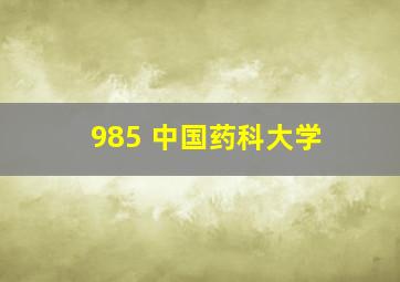 985 中国药科大学